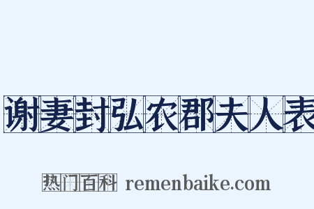 谢妻封弘农郡夫人表是什么意思的图片